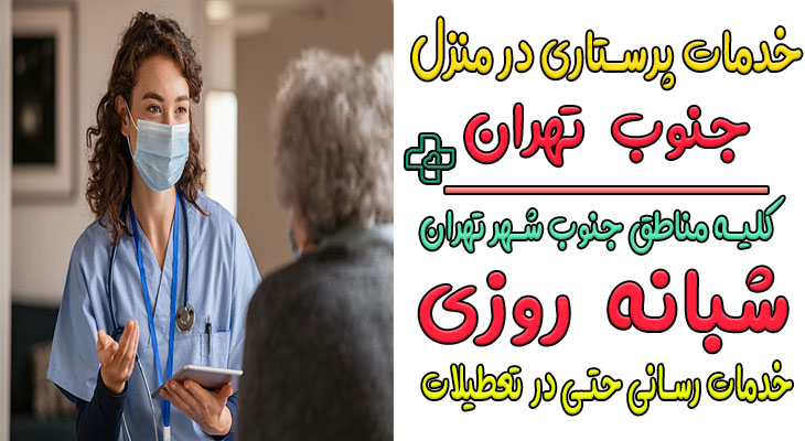 خدمات پرستاری در منزل جنوب تهران