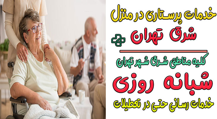 خدمات پرستاری در منزل شرق تهران