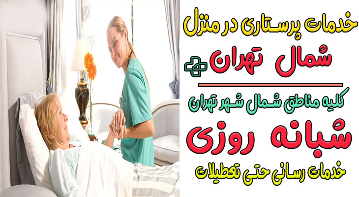 خدمات پرستاری در منزل شمال تهران