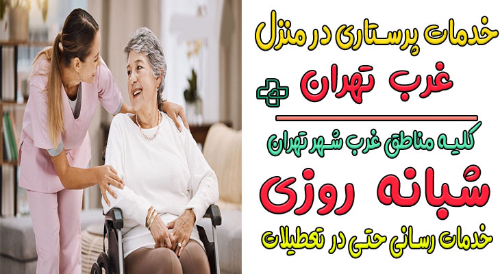 خدمات پرستاری در منزل غرب تهران