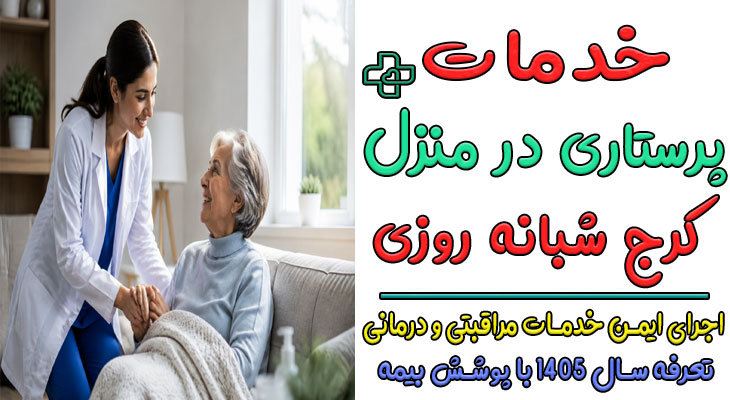 خدمات پرستاری در منزل کرج