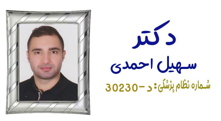 دکتر سهیل احمدی