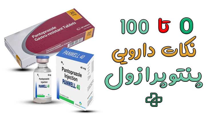پنتوپرازول