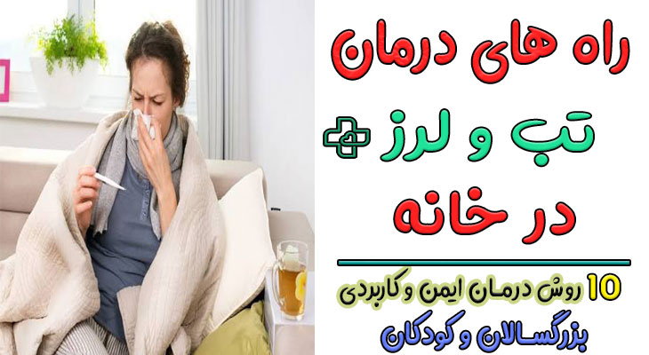 درمان تب و لرز در خانه