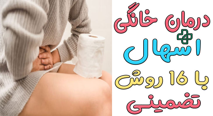 درمان خانگی اسهال