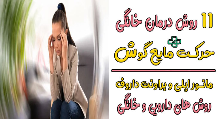 درمان خانگی حرکت مایع گوش