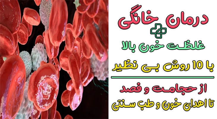 درمان خانگی غلظت خون 
