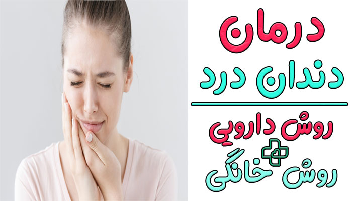 درمان دندان درد