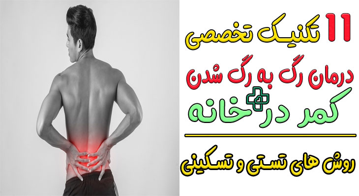 درمان رگ به رگ شدن کمر در خانه