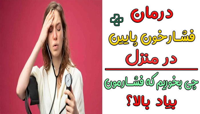 درمان فشار خون پایین در منزل