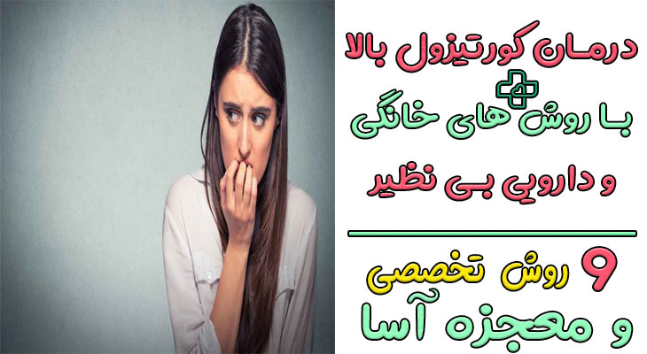 درمان کورتیزول بالا