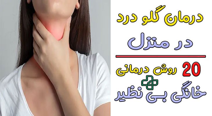 درمان گلو درد در منزل
