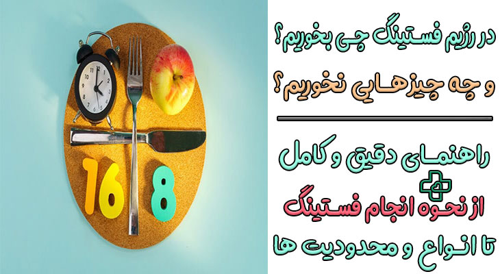 در رژیم فستینگ چی بخوریم؟