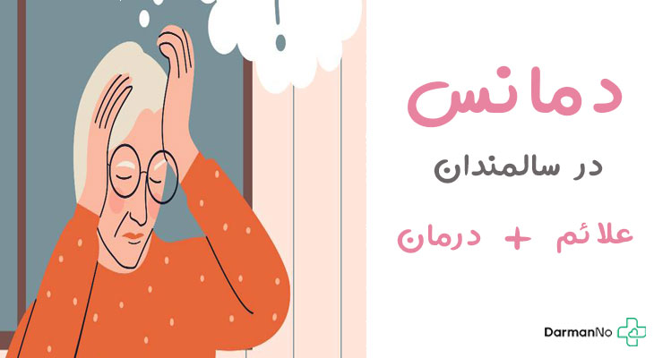 دمانس در سالمندان