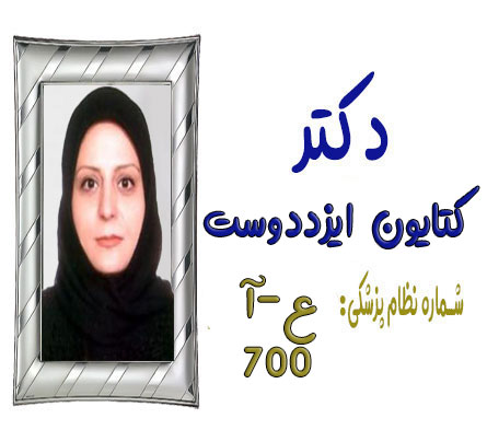 دکتر کتایون ایزددوست