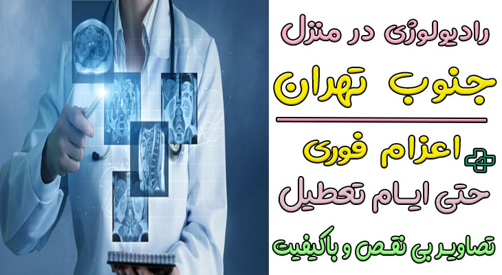 رادیولوژی در منزل جنوب تهران