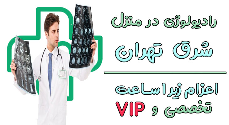 رادیولوژی در منزل شرق تهران