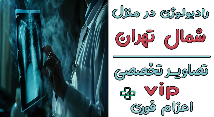 رادیولوژی در منزل شمال تهران