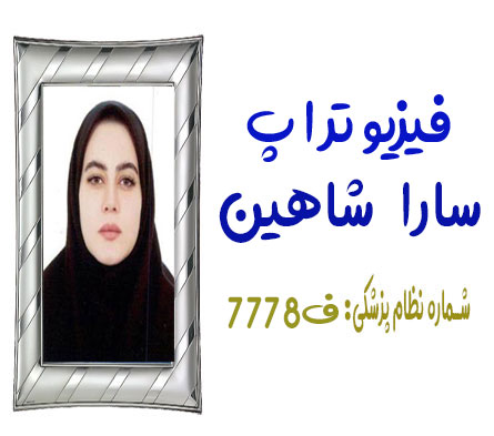 سارا شاهین