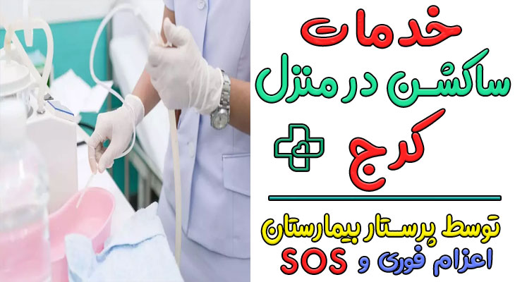 ساکشن در منزل کرج