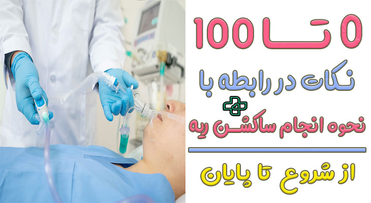 ساکشن ریه چگونه انجام میشود؟