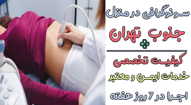 سونوگرافی در منزل جنوب تهران