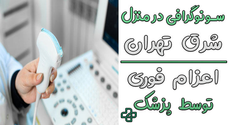 سونوگرافی در منزل شرق تهران