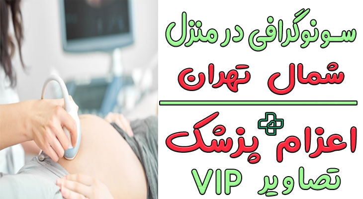 سونوگرافی در منزل شمال تهران