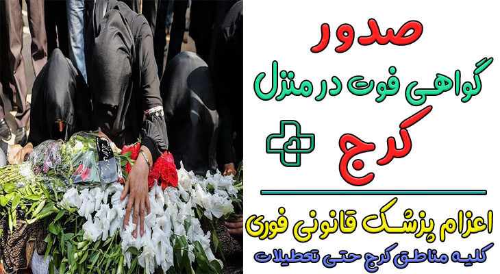 صدور گواهی فوت در منزل کرج