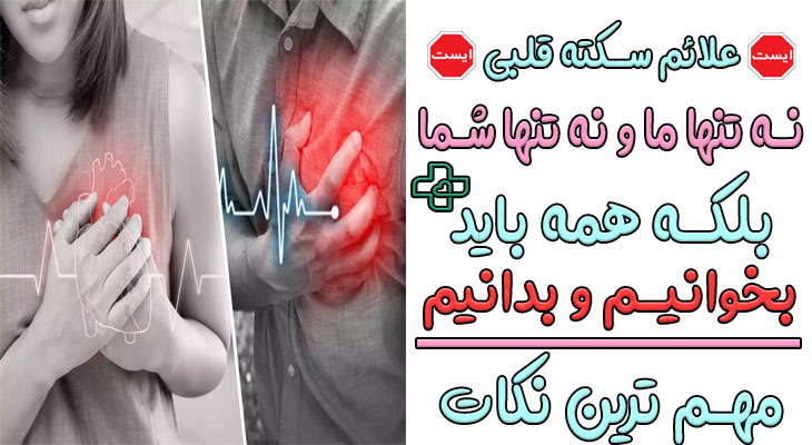 علائم سکته قلبی