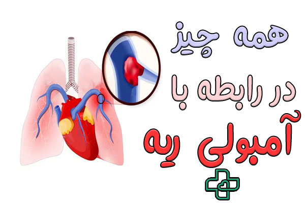 آمبولی ریه