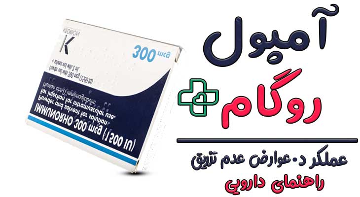 آمپول روگام