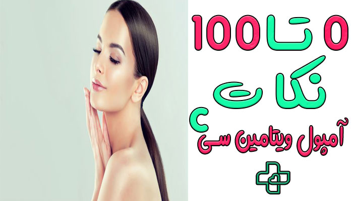 آمپول ویتامین سی