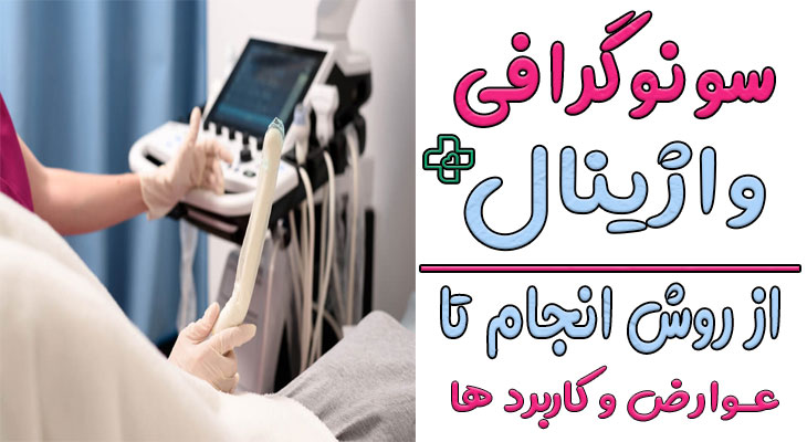 سونوگرافی واژینال 