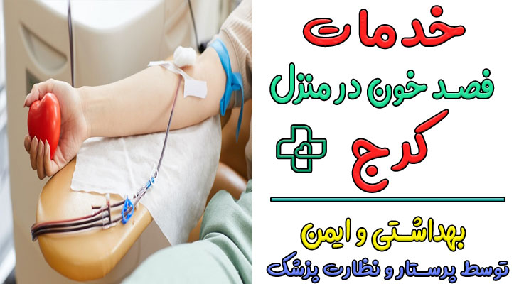 فصد خون در منزل کرج