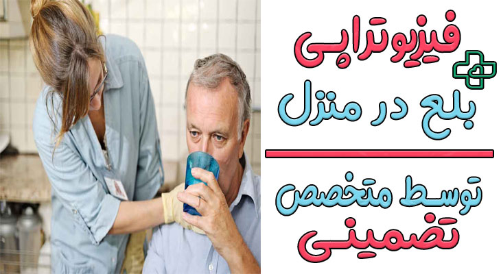 فیزیوتراپی بلع در منزل