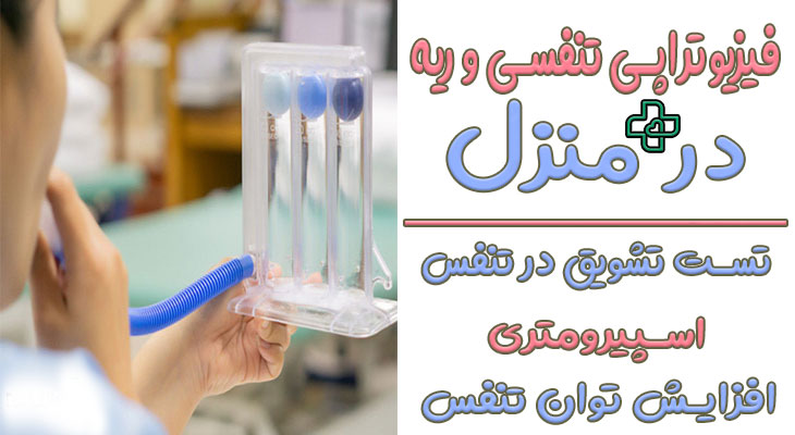 فیزیوتراپی تنفسی در منزل