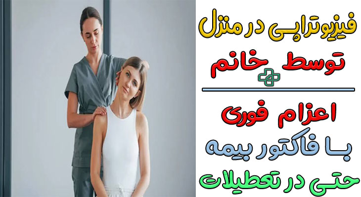 فیزیوتراپی در منزل توسط خانم