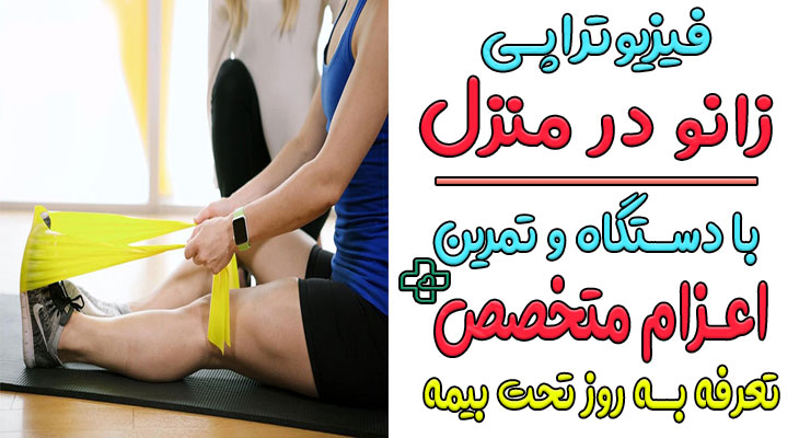 فیزیوتراپی زانو در منزل