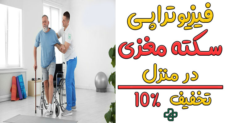 فیزیوتراپی سکته مغزی در منزل