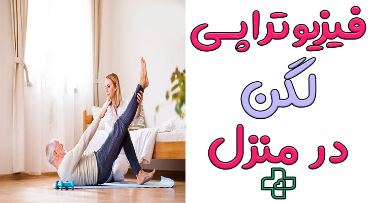فیزیوتراپی لگن در منزل