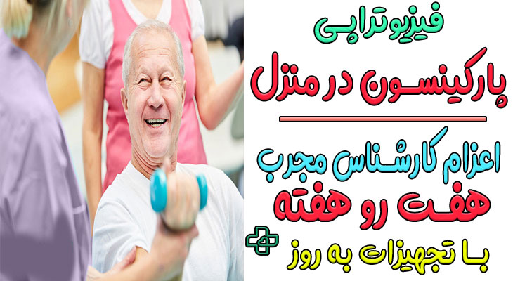 فیزیوتراپی پارکینسون در منزل