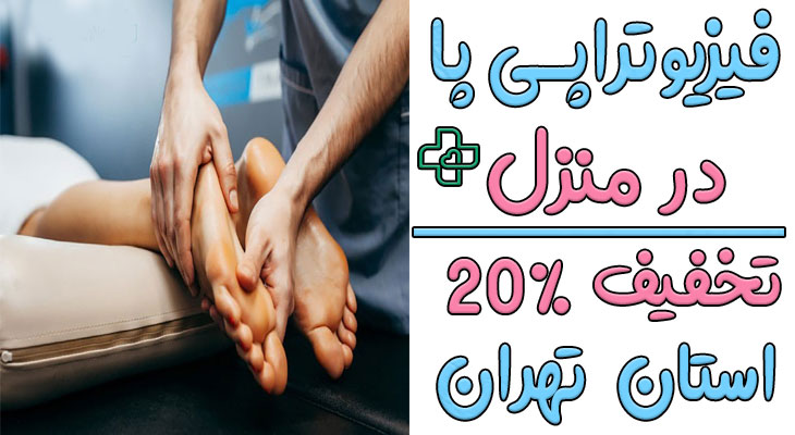 فیزیوتراپی پا در منزل