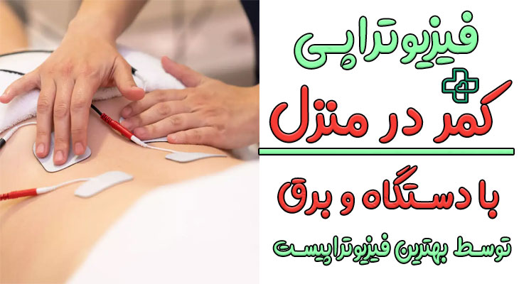 فیزیوتراپی کمر در منزل