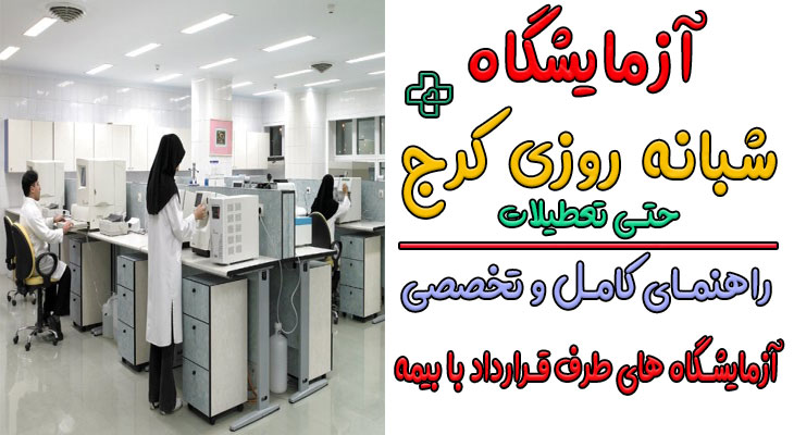 لیست آزمایشگاه شبانه روزی کرج