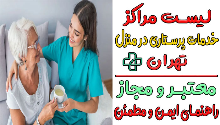 لیست مراکز خدمات پرستاری در تهران