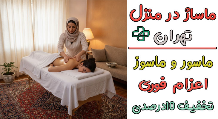 ماساژ در منزل