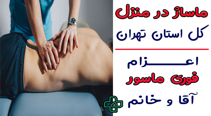 ماساژ در منزل
