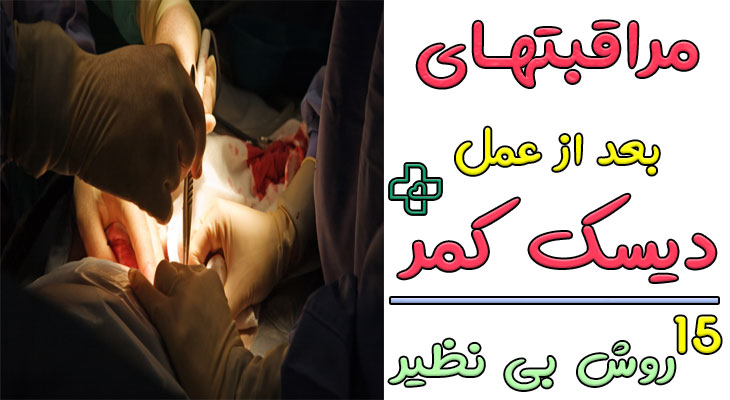 مراقبتهای بعد از عمل دیسک کمر