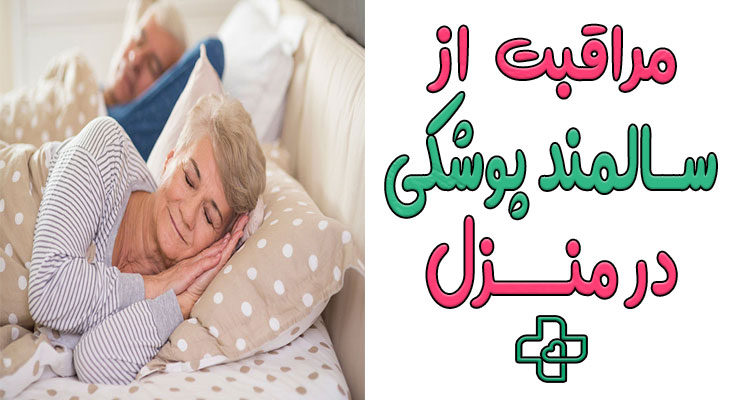 مراقبت از سالمند پوشکی در منزل